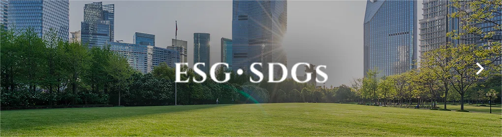 ESG・SDGs